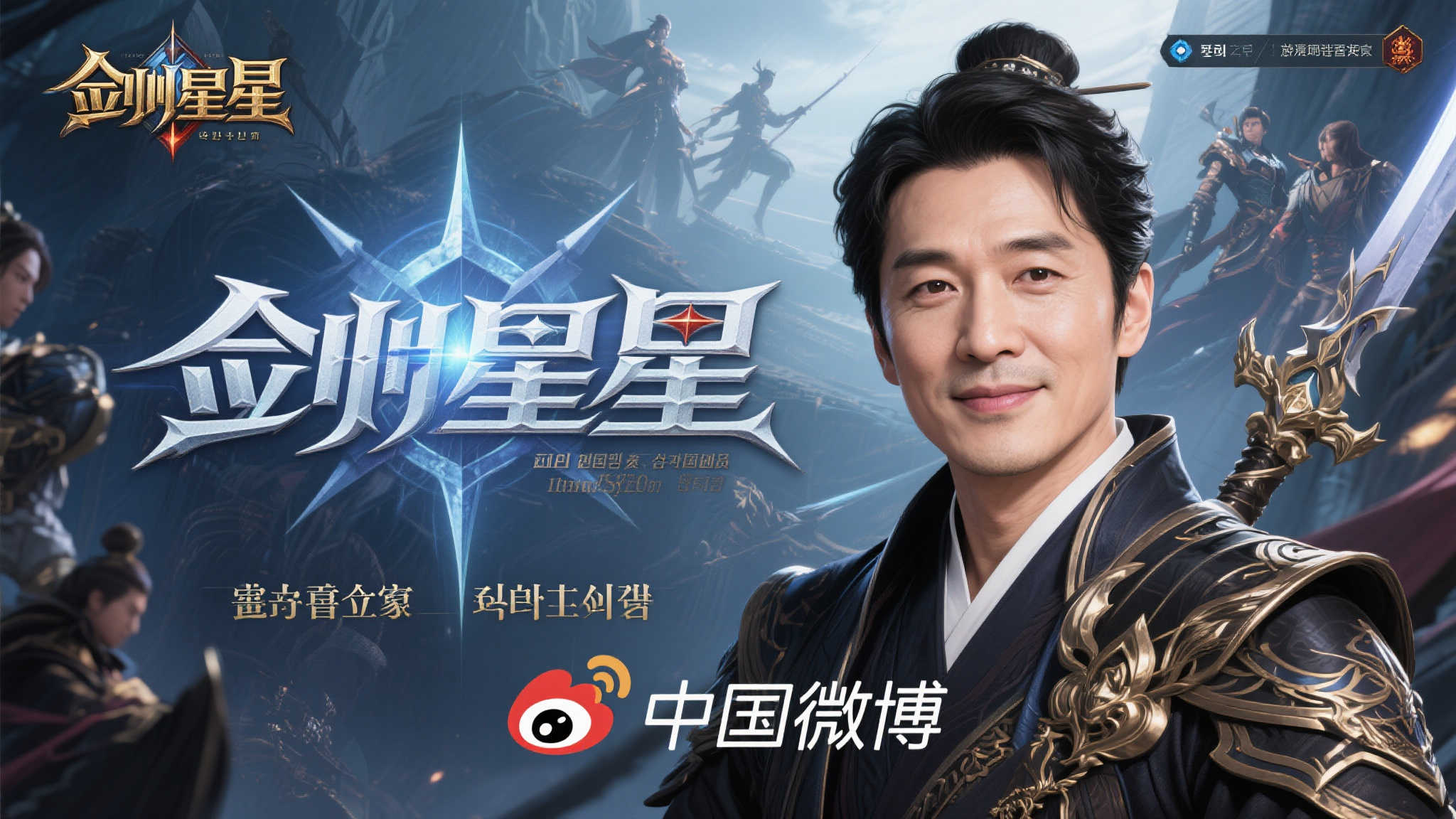 《剑星》主创金亨泰开启微博之旅：期待玩家热情支持